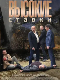 Высокие ставки российский сериал